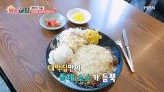대박집만의 특제 소스가 듬뿍, 사르르 눈꽃치즈돈가스 MBN 260114 방송