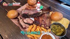 정성 가득! 시간이 만든 맛 ‘텍사스바비큐’ MBN 260115 방송