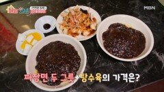 추억의 맛 짜장면의 가격은? 2천 원 짜장면 MBN 260119 방송