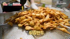 옛 추억 생각나는 튀김만두의 가격은? 3개 천 원 튀김만두 MBN 260119 방송