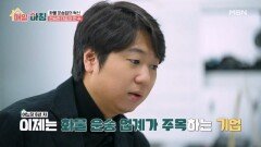 화물 운송업의 혁신, 전승현 대표가 꿈꾸는 기업 MBN 260120 방송