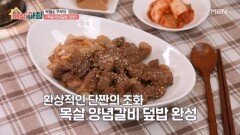 환상적인 단짠의 조화, 박영순 주부의 목살 양념갈비 덮밥 MBN 260120 방송