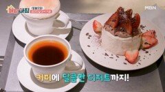 낭만 가득한 공리단길 이색 카페에서 맛보는 커피와 디저트 MBN 260126 방송
