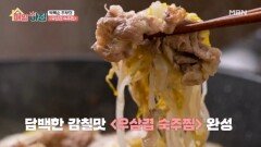 맛과 건강을 한번에 잡은 박복순 주부의 우삼겹 숙주찜 MBN 260127 방송