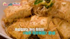 담백한 감칠맛의 향연, 박영순 주부의 숙주 두부 볶음 MBN 260127 방송