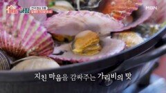 가리비찜부터 가리비탕까지! 달콤한 가리비의 참맛 즐기기 MBN 260128 방송