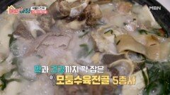 국물이 진국! 시간과 정성으로 만든 ‘모둠수육전골’ MBN 260129 방송