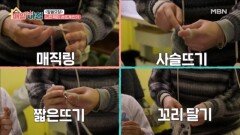 느린 취미, 손뜨개와 추억의 놀이, 경찰과 도둑 MBN 260202 방송