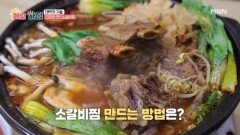 절로 군침도는 비주얼! 대박집의 특별한 소갈비찜 MBN 260204 방송