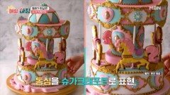 동화가 현실로! 설탕으로 지은 궁전 ’슈가크래프트‘ MBN 260205 방송