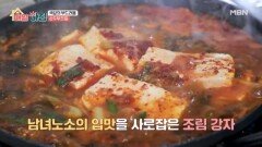극강의 부드러움?! ’손두부 조림‘ MBN 260205 방송