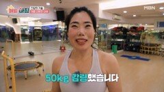 50kg 감량! 주인공이 일상에서 실천한 방법은? MBN 260211 방송