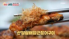 힘이여 솟아라! 삼의 기운이 가득, ‘산양삼배양근장어구이’ MBN 260212 방송