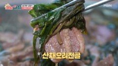 향긋한 산채와 몸에 좋은 오리로 추위를 잡다! ‘산채오리전골’ MBN 260212 방송