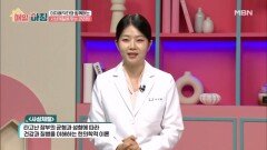 이지혜 한의사가 알려주는 사상체질별 반복 증상의 모든 것 MBN 260224 방송