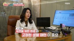 자도 자도 피곤하다?! 몸을 회복하는 숙면의 기술 MBN 260224 방송