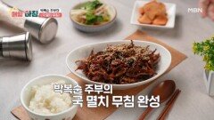 초간단 밑반찬 대결! 박복순 주부의 ＜국 멸치 무침＞ MBN 260224 방송