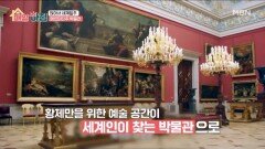 숨은 문화 대국 러시아! 세계 최고의 예술품을 품은 ‘에르미타주 박물관’ MBN 260225 방송