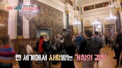 다빈치부터 앙리 마티스까지?! 거장들의 숨결이 살아 숨 쉬는 곳! MBN 260225 방송