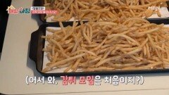 일상 속 따로 또 같이, 특별한 감튀 모임 MBN 260316 방송