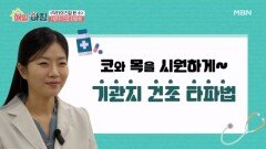 코와 목을 시원하게~ 기관지 건조 타파법 MBN 260317 방송