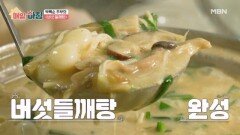 기력회복에 탁월한 영양식! 박복순 주부의 버섯 들깨탕 MBN 260317 방송