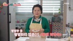 고단백 황태와 미네랄 가득 미역! 박영순 주부의 황태 미역국 MBN 260317 방송