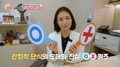 잘못 하면 되려 살이 찌는 간헐적 단식의 오해와 진실 MBN 260331 방송