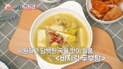 시원하고 부드러운 감칠맛, 박복순 주부의 바지락 두부탕 MBN 260331 방송