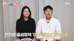 부모를 돕는 지자체 지원, 인천광역시의 저출산 정책은? MBN 260415 방송
