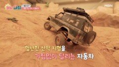산을 타는 미니 자동차? 다양한 RC카의 매력! MBN 260416 방송