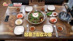감자탕에 생크림이?! 고소한 풍미 가득 ’생콩크림감자탕‘ MBN 260416 방송