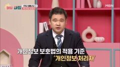 김경은 변호사가 말하는 개인정보 보호법 MBN 260421 방송