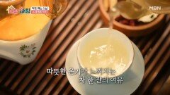 자연을 덖어 만든 한 잔, 약초 캐는 스님의 수제 힐링 약차 MBN 260421 방송