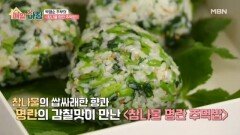 참나물과 명란의 조화! 박영순 주부의 참나물 명란 주먹밥 MBN 260421 방송