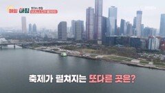 봄을 가득 담은 한강에서 즐길 수 있는 체험은? MBN 260429 방송