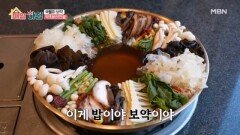 한약재와 약초를 아낌없이 넣었다! ‘약초버섯전골’ MBN 260430 방송