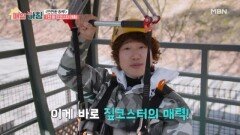 짚라인+롤러코스터? 7천 원 짚코스터 체험 MBN 260504 방송