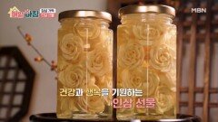 귀한 보물 인삼, 정성 가득한 선물로 만드는 방법은? MBN 260507 방송