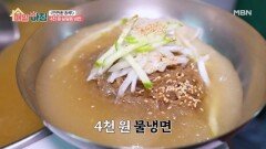 무더워 날려줄 음식은? 4천 원 살얼음 냉면 MBN 260601 방송