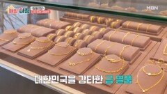 요즘 다시 뜨는 금테크, 잠든 금의 가치는? MBN 260601 방송