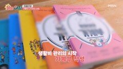 생활비 다이어트, 가계부 쓰는 법과 냉장고 속 절약 비법 MBN 260601 방송