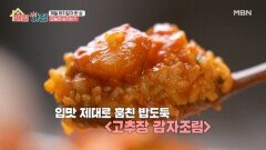 입맛 제대로 훔친 밥도둑, 박영순 주부의 고추장 감자조림 MBN 260616 방송