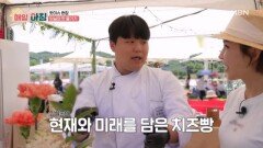 임실 치즈로 만든 셰프의 ‘치즈빵’! MBN 260617 방송