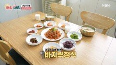 부안 갯벌의 보물, 바지락무침부터 바지락죽까지! ’바지락 정식‘ MBN 260618 방송