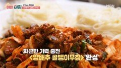 골뱅이와 양배추의 환상 궁합, 박영순 주부의 양배추 골뱅이 무침 MBN 260630 방송