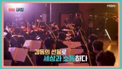 매일아침 [138회] MBN 251218 방송