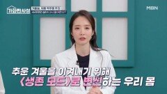 겨울철 우리 몸은 생존 모드로 변신! 열심히 뺐던 살이 돌아온다고? MBN 251209 방송