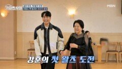 강훈 모자의 첫 왈츠 함께라 재미도~ 행복도~ 2배 UP UP!! MBN 251216 방송