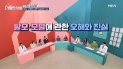 탈모, 모발에 대한 오해와 진실 O, X 퀴즈! MBN 260210 방송